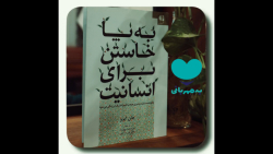 معرفی قسمت دوم کافه کتاب "به پا خاستن برای انسانیت" معرفی قسمت دوم کافه کتاب "به پا خاستن برای انسانیت"