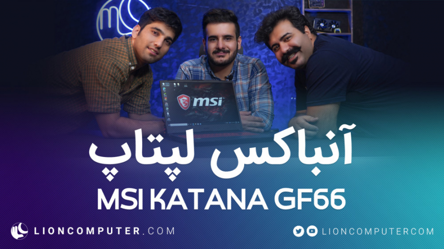 آنباکس و بررسی لپتاپ گیمینگ Katana GF66 از شرکت MSI