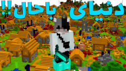 ماینکرافت اما دنیا باحال شده |...