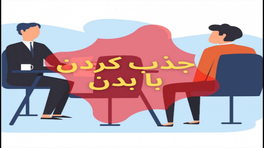 جذب کردن با بدن