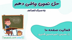 حل فعالیت صفحه 10 ریاضی دهم تجربی