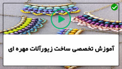 آموزش ساخت زیورآلات مهره ای- ساخت بدلیجات-آموزش ساخت دستبند با مروارید