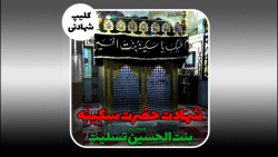 ویدیو شهادت حضرت سکینه سلام الله علیها تسلیت