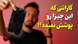 کدوم گارانتی برای موبایل بهتر...