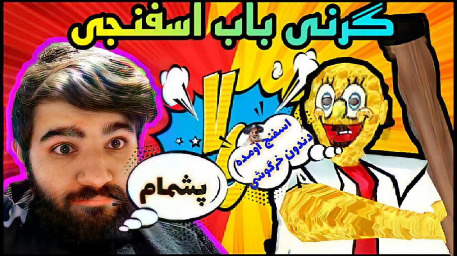 باب اسفنجی گرنی می شود!! spongebob granny