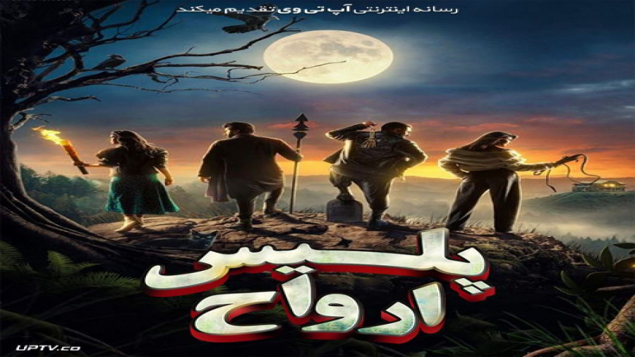 فیلم پلیس ارواح Bhoot Police 2021 زمان7289ثانیه