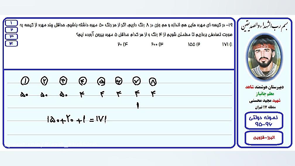 حل تست ریاضی آزمون مدارس نمونه دولتی-البرز،قزوین-96-95/سوال19 پتوز دوطرفه