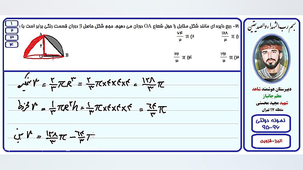 حل تست ریاضی آزمون مدارس نمونه دولتی-البرز،قزوین-96-95/سوال21 توپلیزوماب