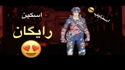 گیم پلی با اسکین جدید و رایگان...