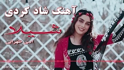 آهنگ شاد و دلنشین کردی شیلا من...