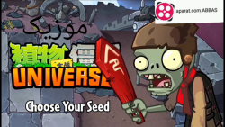 گیاهان علیه زامبی ها ۲ مقبره ا...