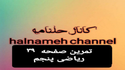 حل تمرین صفحه ۳۹ ریاضی پنجم