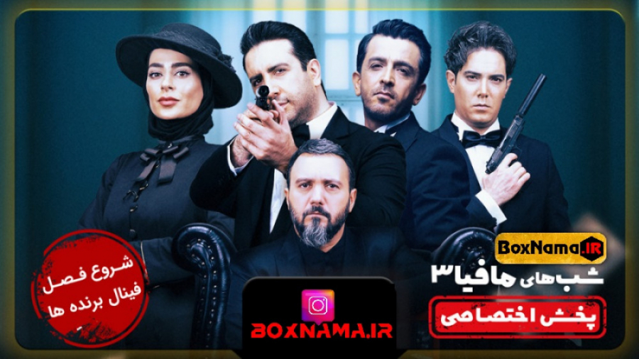 دانلود قسمت اول فینال فینالیست های شب های مافیا فصل پنجم 5 قسمت اول زمان58ثانیه