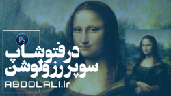 سوپر رزولوشن در فتوشاپ