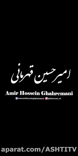 امیر حسین قهرمانی