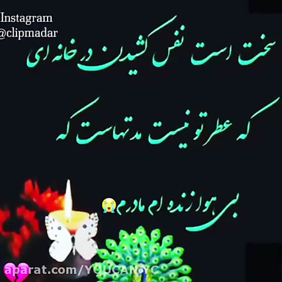 آهنگ غمگین مادرم رفت  مادرم تا...