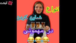 انواع ضایع کردن مامان ها در مه...