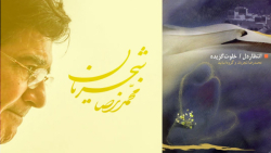 استاد محمدرضا شجریان  منتخب آل...