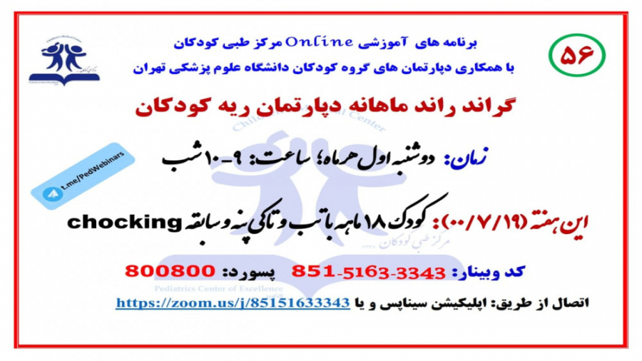 معرفی کودک 18 ماهه با تب، تاکی پنه و سابق حمله خفگی در گراند راند ریه کودکان-56 زمان3345ثانیه