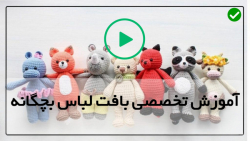 آموزش بافت عروسک دختر کوچولو کامل - عروسک سامانتا قسمت ششم