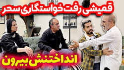 قمیشی رفت خواستگاری سحر انداخت...