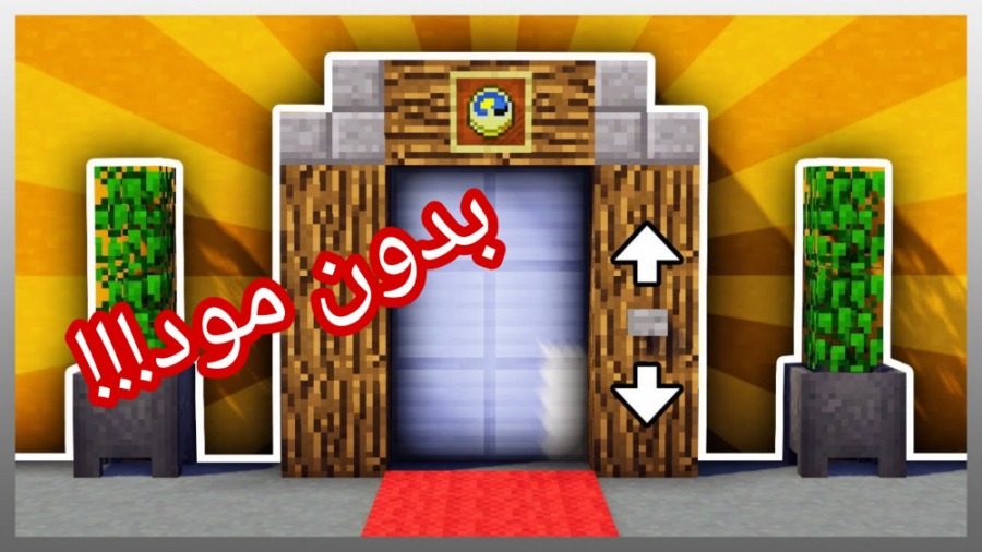 آموزش ساخت آسانسور در ماینکرافت