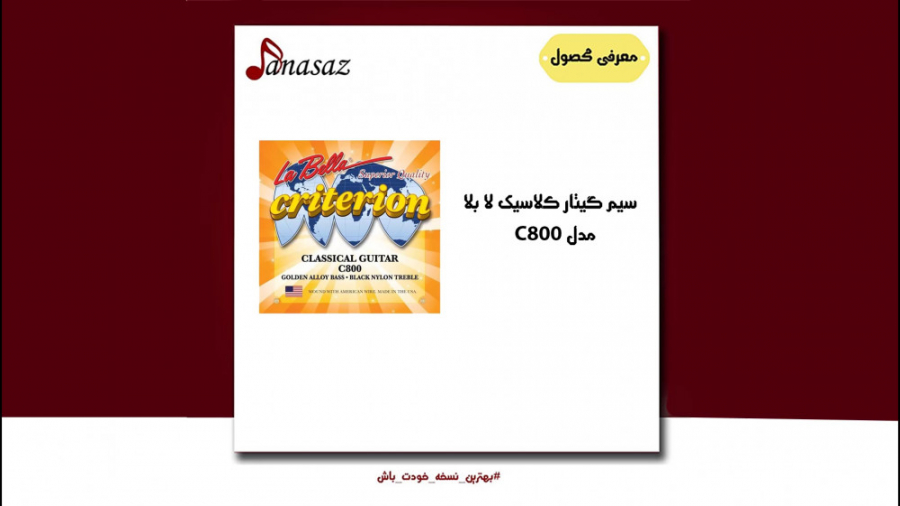فیلم معرفی سیم گیتار کلاسیک لا بلا مدل C800 زمان145ثانیه
