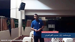 بازی هدفمند  (4)  - پیش دبستان رفاه - مدرس: آقای مجتبی کامرانی