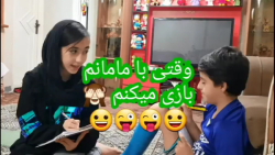 وقتی با مامانم بازی میکنم کلیپ...
