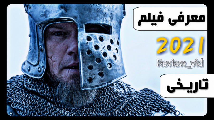 معرفی فیلم تاریخی اکشن LAST DUEL 2021 زمان118ثانیه
