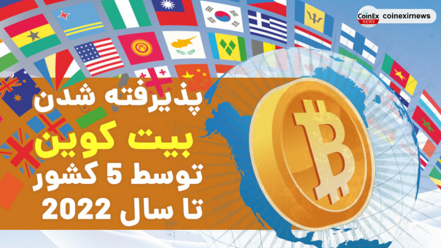 اخبار , کوینکس , | , پذیرش , بیت , کوین , کشور , سال , خدمتتون , گلچینی , داغ , مهمترین , دنیای , ارزهای , دیجیتال , ویدئو , خبر , مهم , رو , بررسی , جمله , :
1 , اعطای , NFT , استاد , بزرگ , شطرنج
2 , سوزانده , اتریوم , چرخه , اتریوم
3 , سفر , کاردانو , تیمش , آفریقا
4 , اندازی , برند , مخصوص , ارز , مسعود , اوزیل
5 , غیبت , معامله , گران , خرد , بازار
6 , زنان , افغان , تبعات , آن
7 , عملکرد , بهتر , شیبا , نسبت , دوج , کوین
8 , ممنوعیت , قوانین , چین , رابط