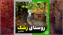 معرفی روستای زشک