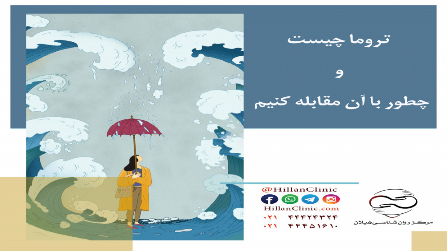 تروما چیست و چطور با آن مقابله کنیم میکرونیدلینگ