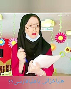 هلیا خزائی یا هلیا فارسی