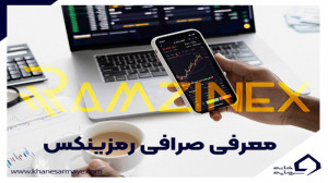 آموزش , ثبت , راهنمای , صرافی , رمزینکس , ویدیو , نحوه , احراز , هویت , روش , خرید , فروش , معتبر , ایرانی , میدهیم , آخر , همراه , باشید