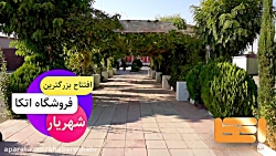 بزرگترین فروشگاه زنجیره ای اتکا در غرب تهران(شهریار ) افتتاح شد