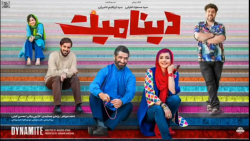 تیزر فیلم سینمایی دینامیت