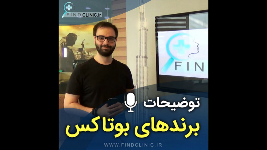 بهترین مارک های بوتاکس در ایران بهنوش بختیاری