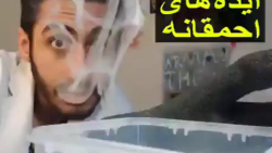 ایده های احمقانه آرمان&zwnj; د...