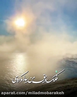 آهنگ دلشکسته سوزناک محلی / ای فلک درحق من بیداد کردی.