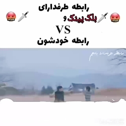 بی تی اس و بلک پینک