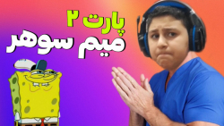 میم سوهر  پارت ۲ سمی