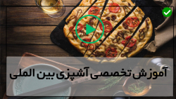 آشپزی آسان - آموزش غذاهای ایتالیایی- غذای مکزیکی
