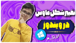 آموزش تغییر شکل ماوس در ویندوز | ماوست رو جذاب تر کن