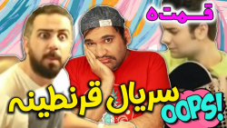 قسمت پنجم سریال قرنطینه موسیقی...