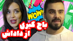 طنز  از سری ماجراهای خواهر برا...