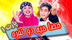 مصاحبه دو نفره منوارسلان پارت...