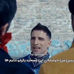 پسر بد سینمای ایران