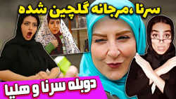 دابسمش مرجانه گلچین با سرنا ام...