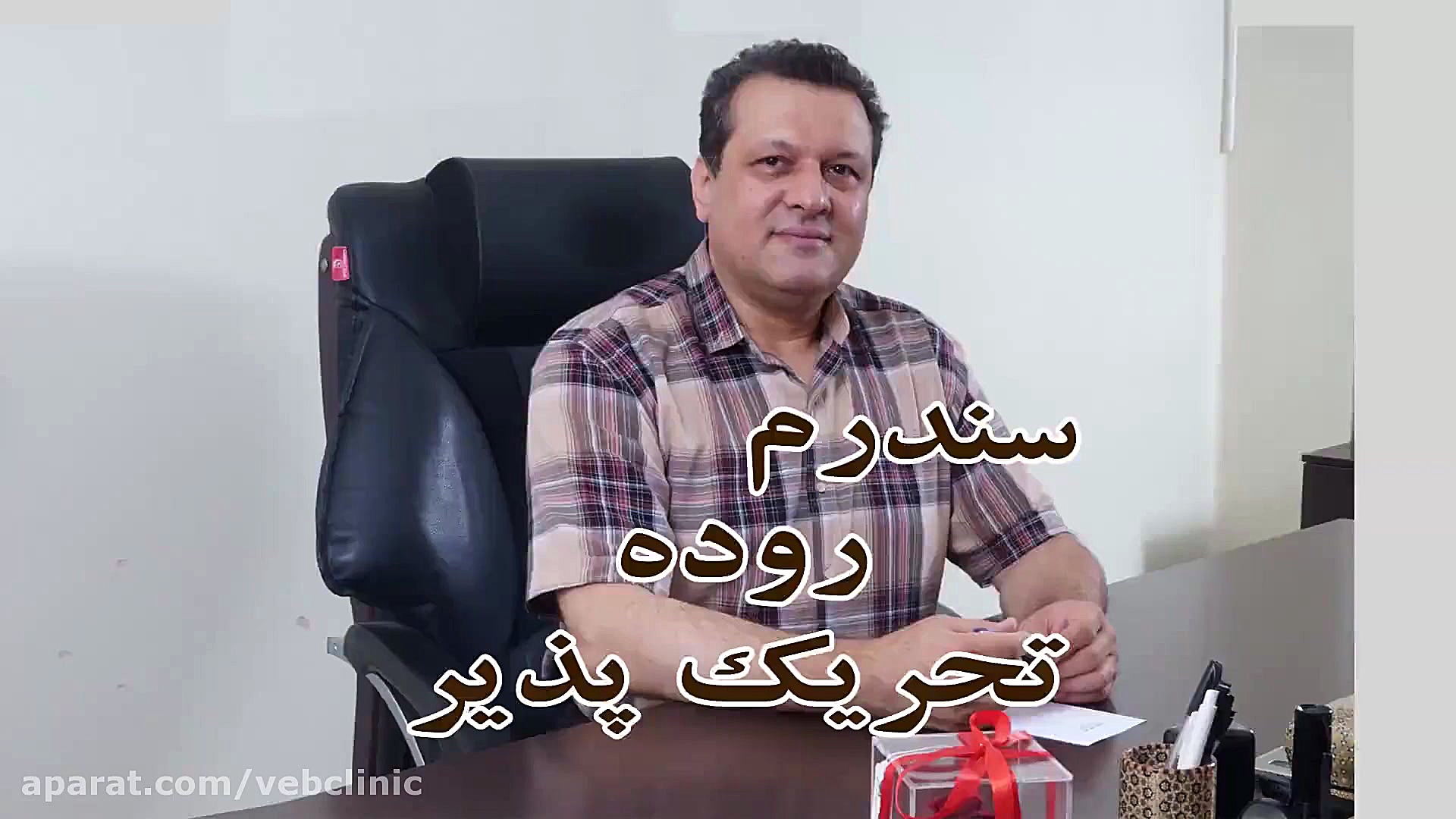 درمان سندروم روده در اصفهان 03191011128 داخلی 201 کشیدن دندان